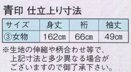 日本の歳時記 2009-3 仕立上りゆかた 青印（女物） ※生地の伸縮や柄合わせ等で、寸法と多少異なる場合がございますので御了承下さい。※帯は参考商品です。 サイズ／スペック